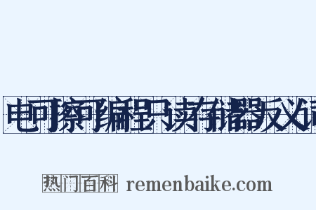 电可擦可编程只读存储器反义词是什么意思的图片